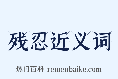 残忍近义词是什么意思的图片